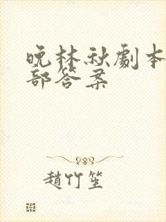 晚林秋剧本杀全部答案