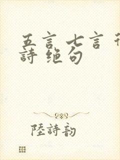 五言 七言 律诗 绝句