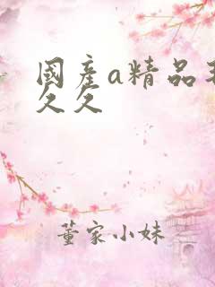 国产a精品毛片久久