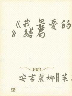 《我最爱的家人》结局