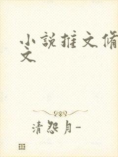 小说推文修仙爽文