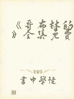 《哥布林的洞窟》全集免费观看动漫