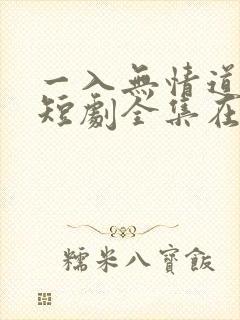 一入无情道成空短剧全集在线观看