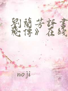 刘兰芳评书《岳飞传》在线收听
