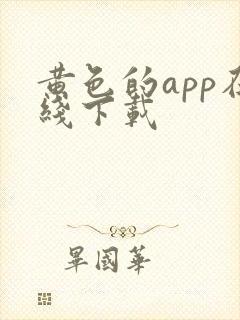 黄色的app在线下载