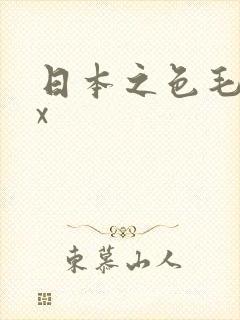 日本之色毛xxx