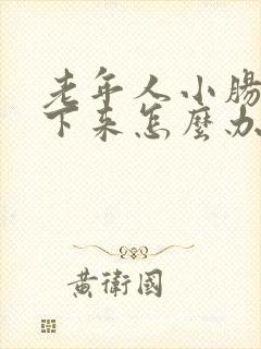 老年人小肠气掉下来怎么办