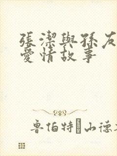 张洁与孙友余的爱情故事