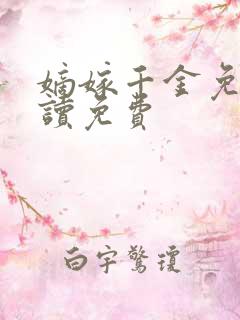 嫡嫁千金免费阅读免费