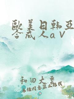 欧美日韩亚洲综合成人a∨