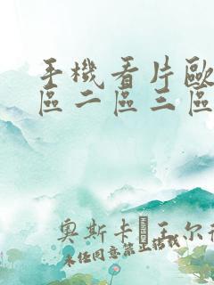 手机看片欧美一区二区三区