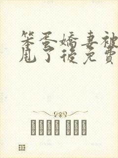 笨蛋娇妻被老公甩了后免费阅读