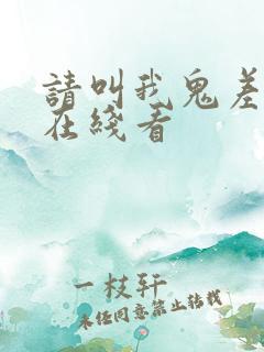 请叫我鬼差大人在线看