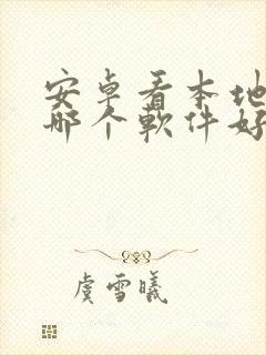 安卓看本地漫画哪个软件好
