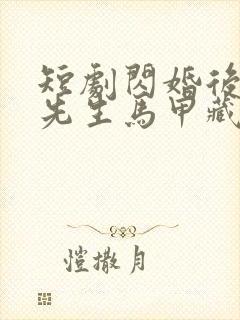 短剧闪婚后,傅先生马甲藏不住了