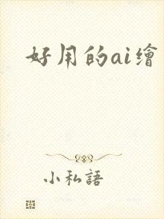 好用的ai绘图