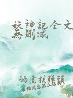 妖神记全文阅读无删减