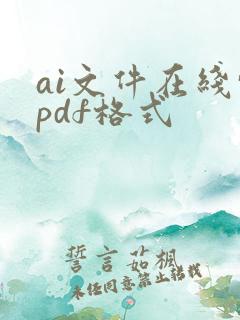 ai文件在线转pdf格式