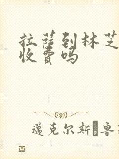 拉萨到林芝高速收费吗