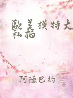 欧美模特大尺度私拍