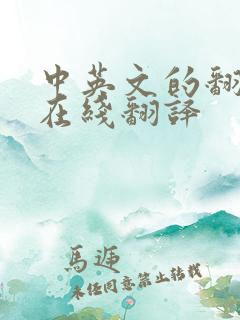 中英文的翻译器在线翻译