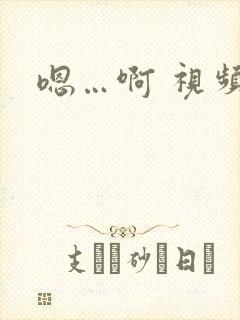 嗯…啊 视频