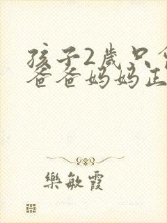 孩子2岁只会喊爸爸妈妈正常吗