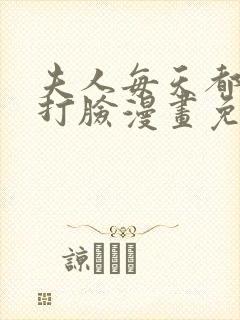 夫人每天都在线打脸漫画免费全集
