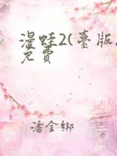 漫蛙2(台版)免费
