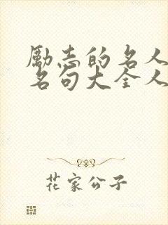 励志的名人名言名句大全人生哲理