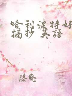 哈利波特好句子摘抄 英语