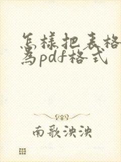 怎样把表格转化为pdf格式