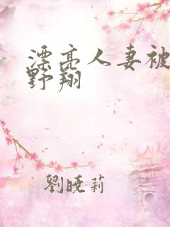 漂亮人妻被强西野翔