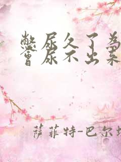 憋尿久了为什么会尿不出来
