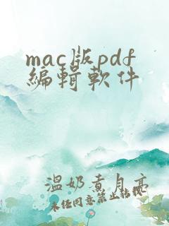 mac版pdf编辑软件