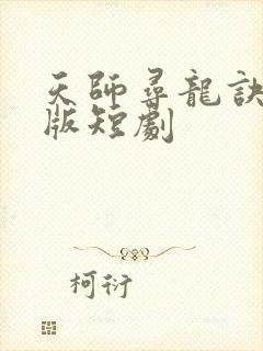 天师寻龙诀完整版短剧
