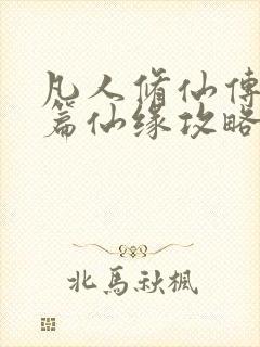 凡人修仙传人界篇仙缘攻略