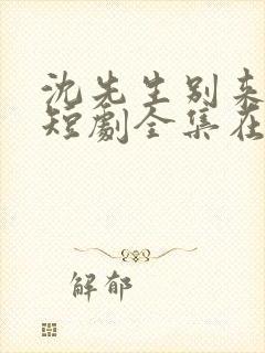 沈先生别来无恙短剧全集在线观看