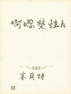 啊嗯双性h