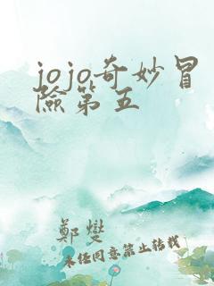 jojo奇妙冒险第五