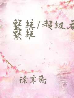 系统/超级吞噬系统