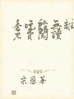 秦晚殷无离全文免费阅读