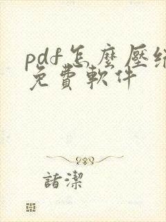 pdf怎么压缩免费软件