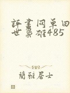 评书网单田芳乱世枭雄485