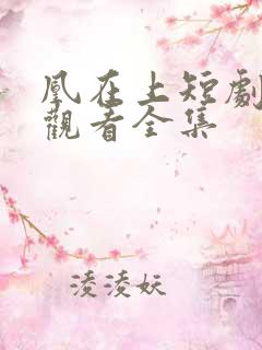 凰在上短剧免费观看全集