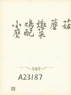 小鸡炖蘑菇加什么配菜