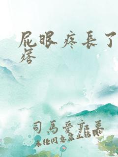 屁眼疼长了个疙瘩
