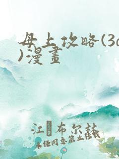 母上攻略(3d)漫画
