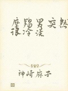 摩羯男突然变得很冷淡