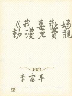 《我喜欢妈妈》动漫免费观看全集